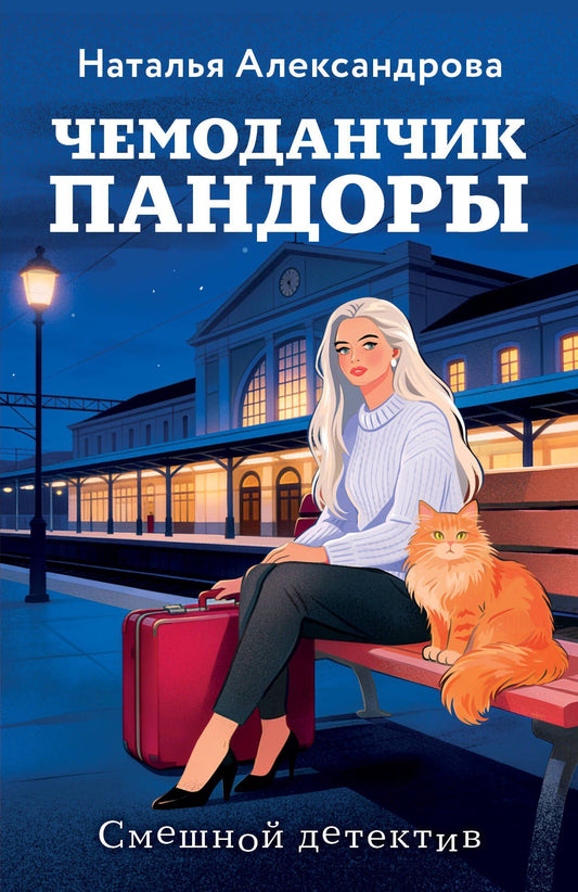 Наталья Александрова: Чемоданчик Пандоры