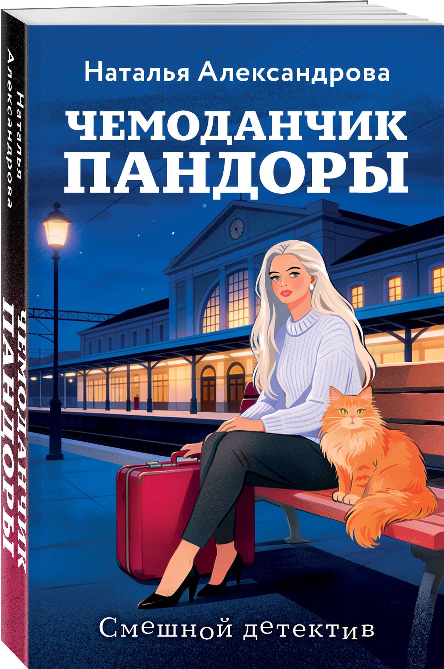Наталья Александрова: Чемоданчик Пандоры