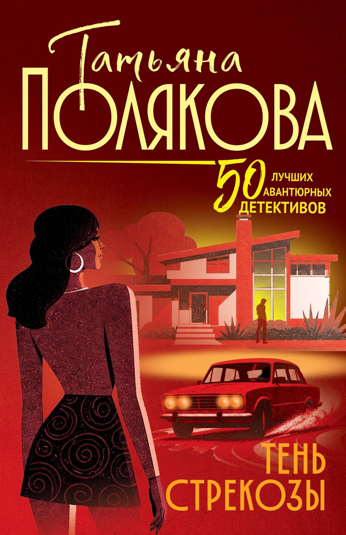 Татьяна Полякова: Тень стрекозы