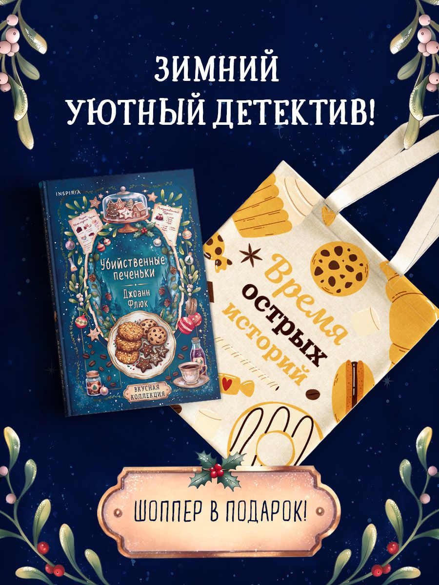 Джоанна Флюк: Убийственные печеньки + подарок
