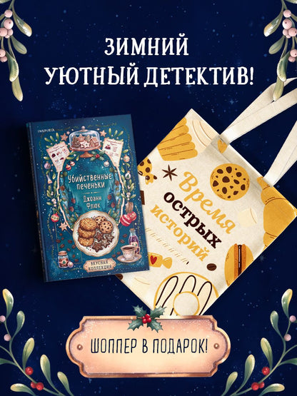 Джоанна Флюк: Убийственные печеньки + подарок
