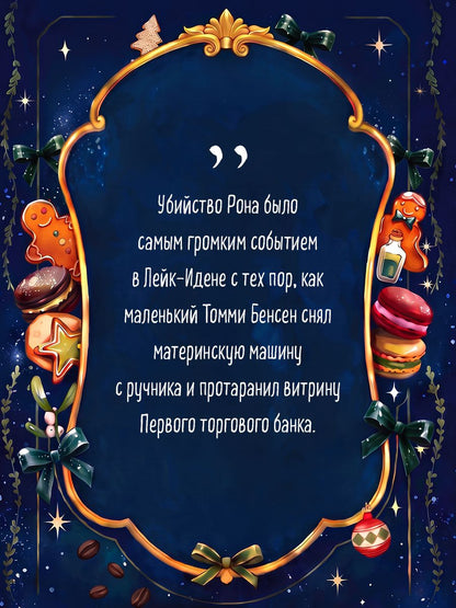 Джоанна Флюк: Убийственные печеньки + подарок