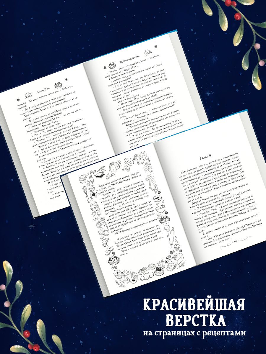 Джоанна Флюк: Убийственные печеньки + подарок