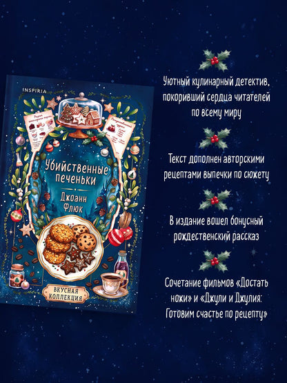 Джоанна Флюк: Убийственные печеньки + подарок