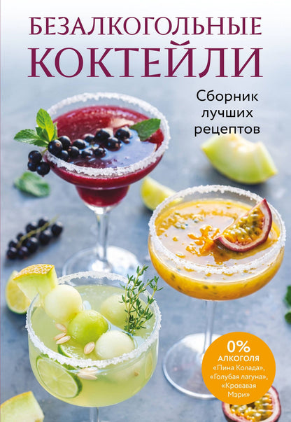 Безалкогольные коктейли. Сборник лучших рецептов