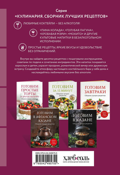 Безалкогольные коктейли. Сборник лучших рецептов