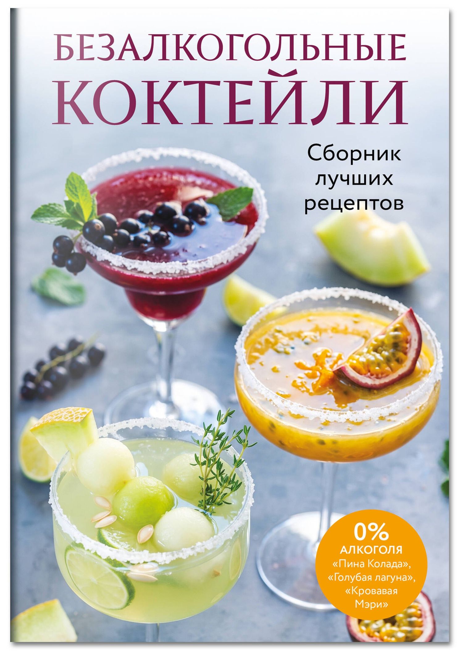 Безалкогольные коктейли. Сборник лучших рецептов