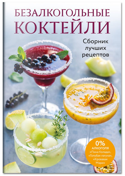 Безалкогольные коктейли. Сборник лучших рецептов