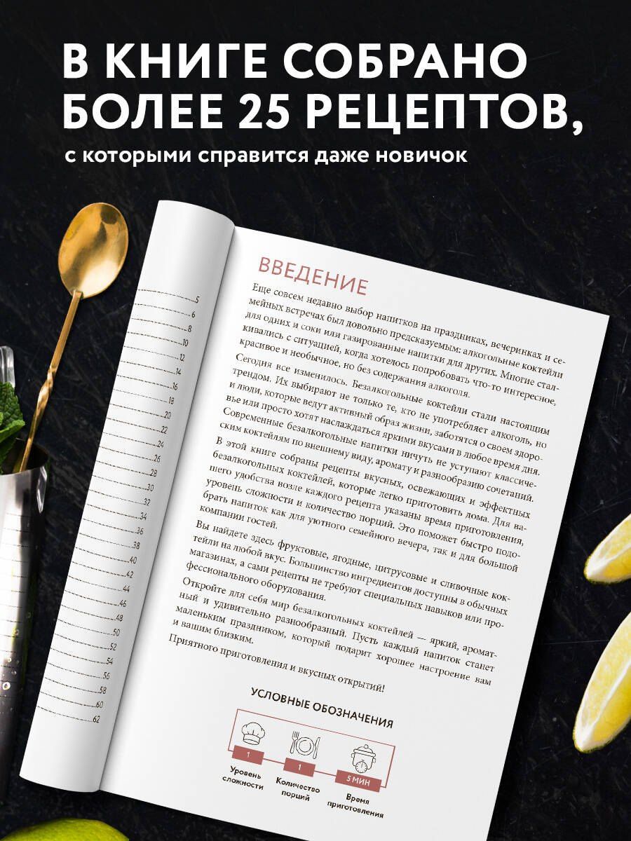 Безалкогольные коктейли. Сборник лучших рецептов