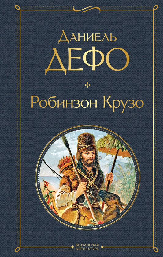 Даниэль Дефо: Робинзон Крузо