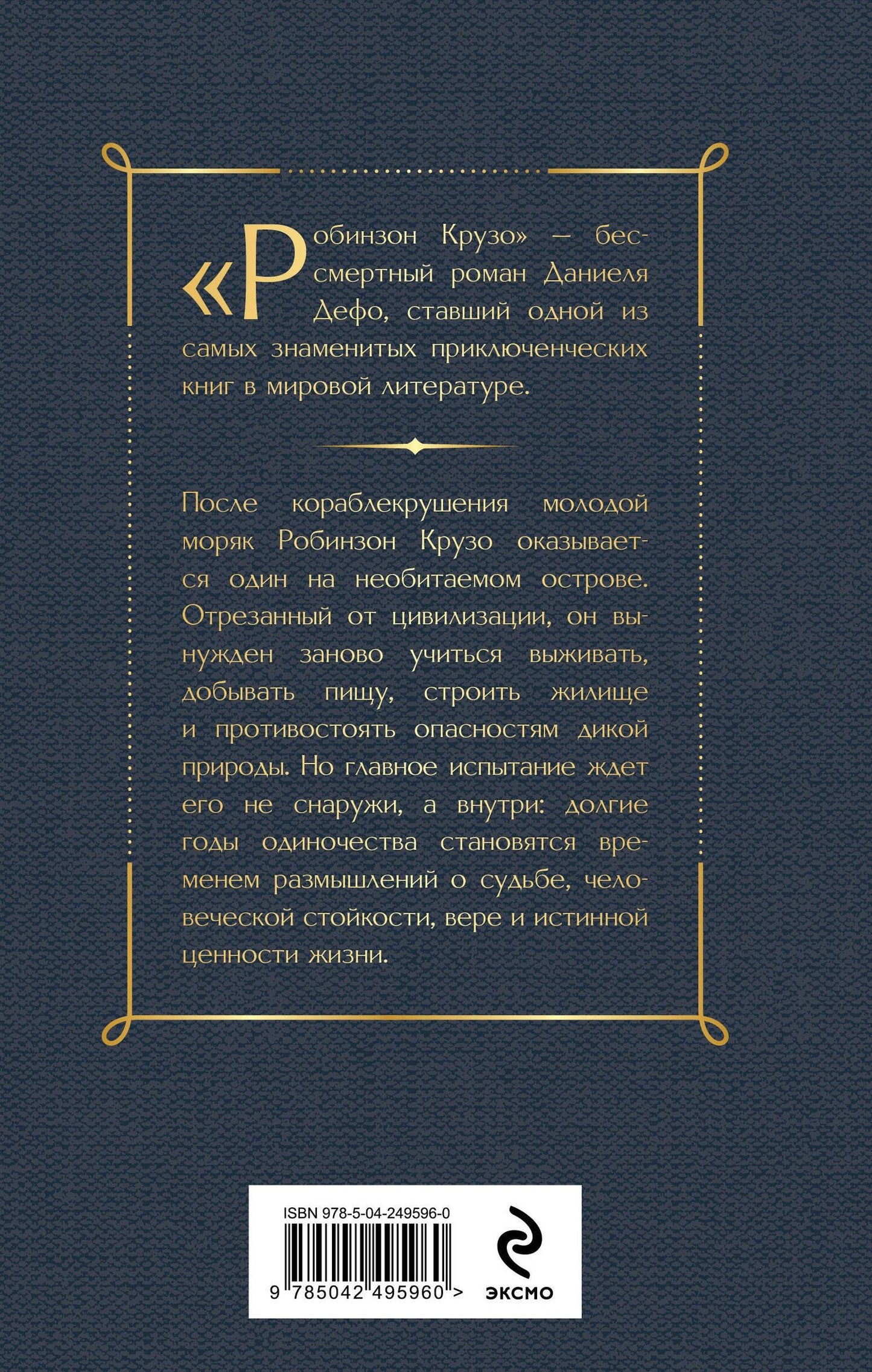 Даниэль Дефо: Робинзон Крузо