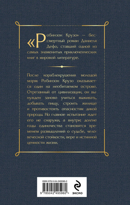 Даниэль Дефо: Робинзон Крузо