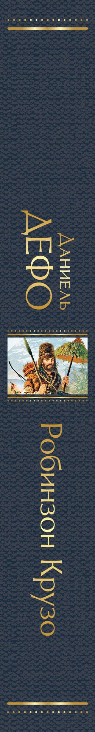 Даниэль Дефо: Робинзон Крузо
