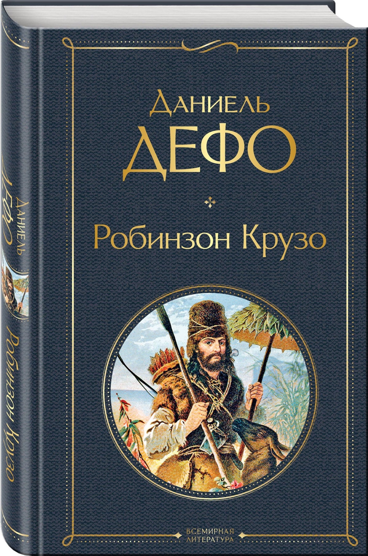 Даниэль Дефо: Робинзон Крузо