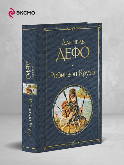 Даниэль Дефо: Робинзон Крузо