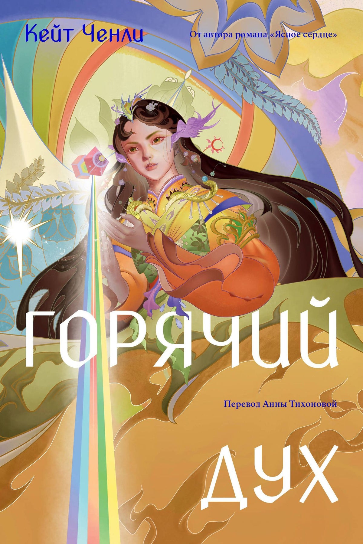 Кейт Ченли: Горячий дух. Книга 2