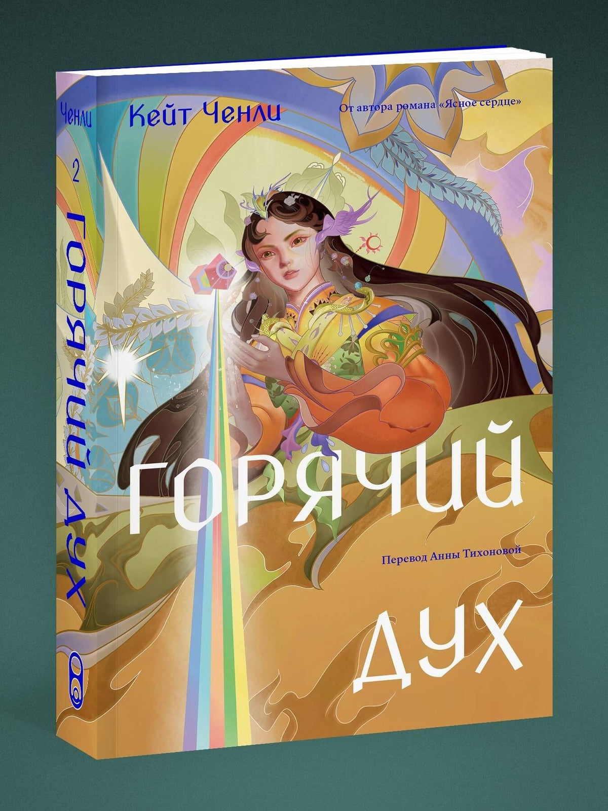 Кейт Ченли: Горячий дух. Книга 2