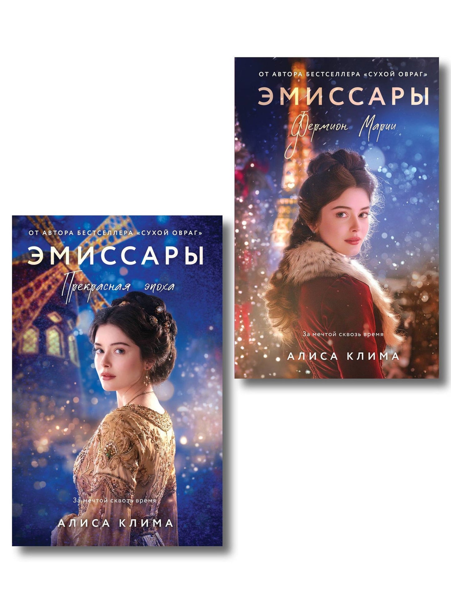 Алиса Клима: Комплект из 2-х книг Алисы Климы: Эмиссары. Фермион Марии + Эмиссары. Прекрасная эпоха