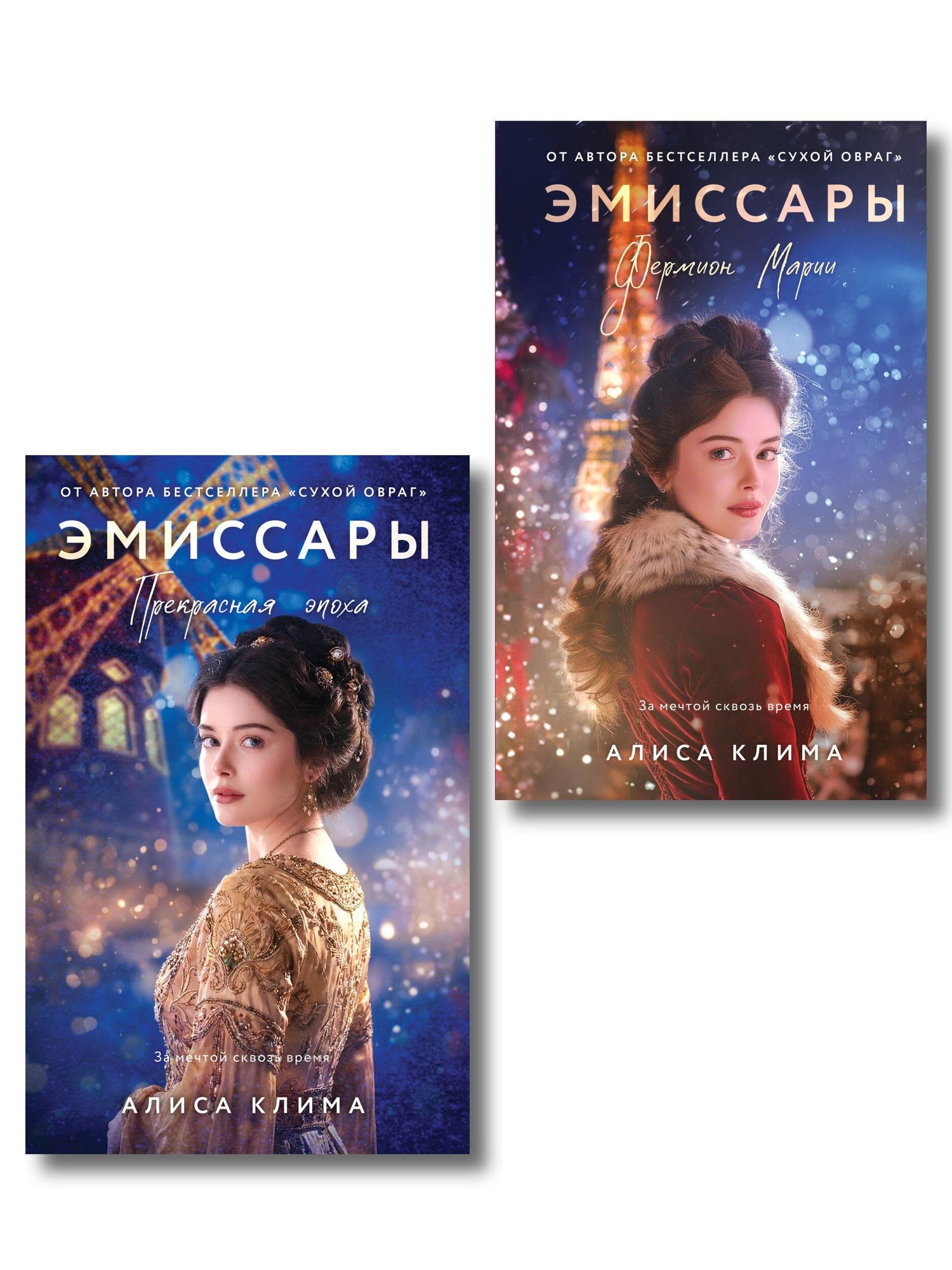 Алиса Клима: Комплект из 2-х книг Алисы Климы: Эмиссары. Фермион Марии + Эмиссары. Прекрасная эпоха