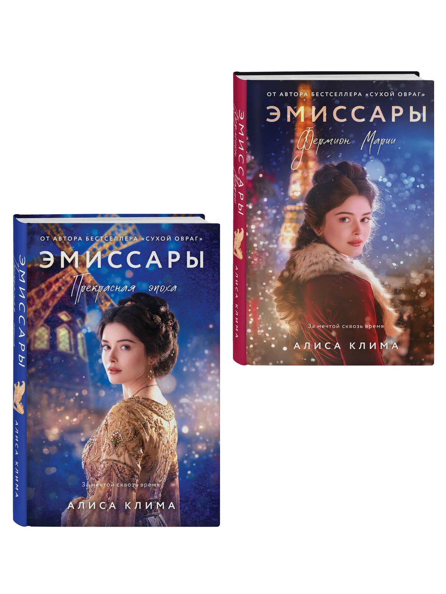 Алиса Клима: Комплект из 2-х книг Алисы Климы: Эмиссары. Фермион Марии + Эмиссары. Прекрасная эпоха
