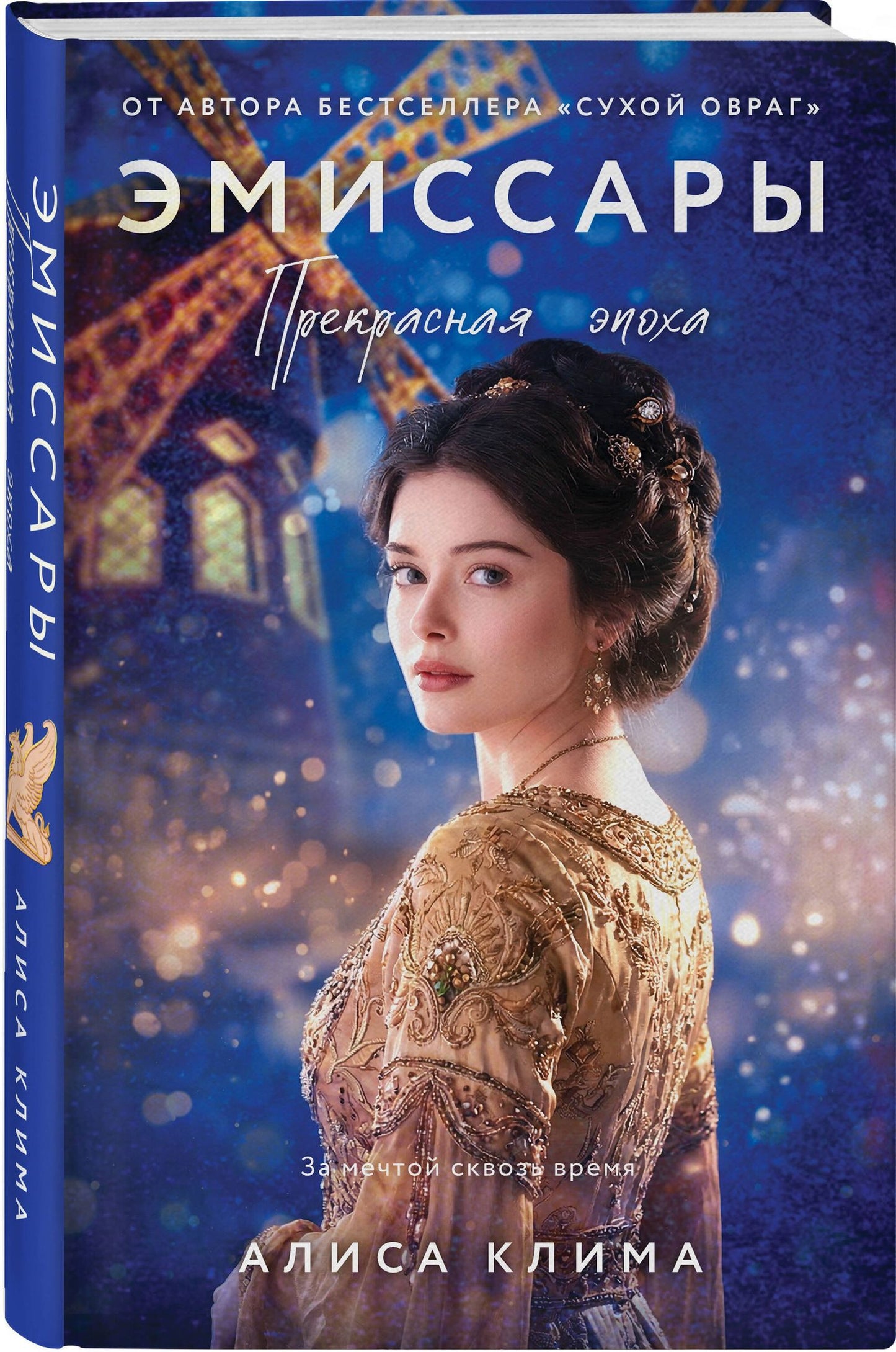 Алиса Клима: Комплект из 2-х книг Алисы Климы: Эмиссары. Фермион Марии + Эмиссары. Прекрасная эпоха