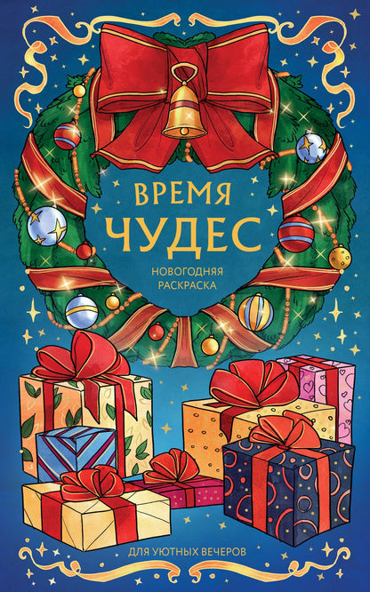 Virtanen Karma: Время чудес. Новогодняя раскраска для уютных вечеров