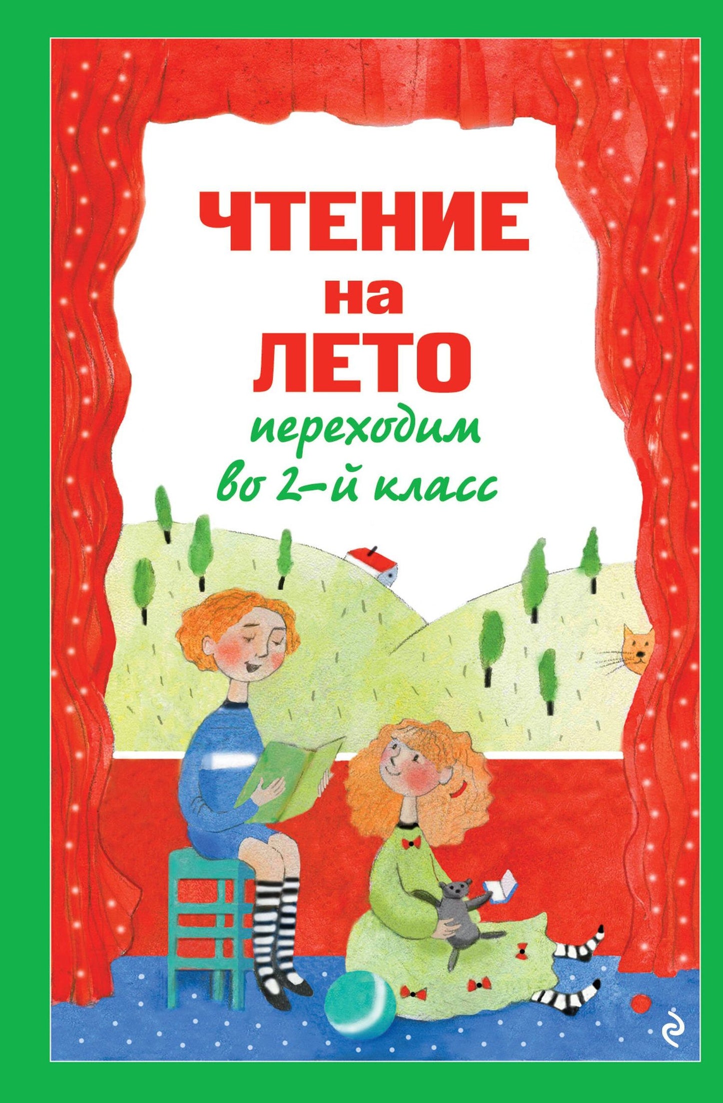 Чтение на лето. Переходим во 2-й класс. 7-е изд., испр. и перераб.