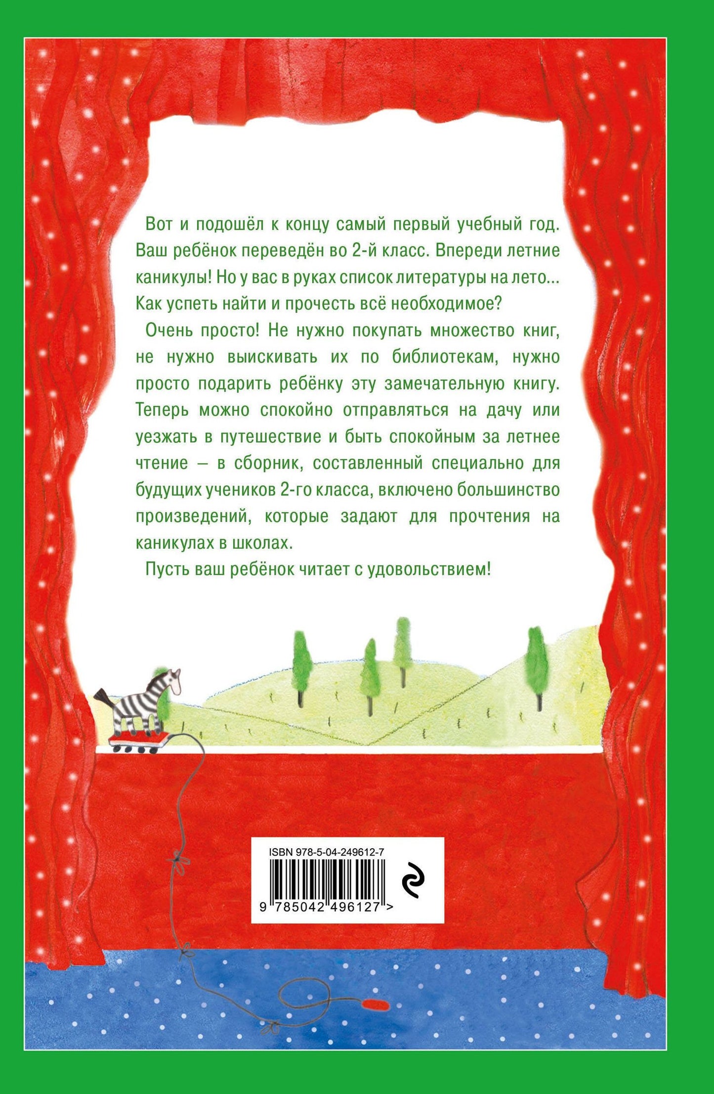 Чтение на лето. Переходим во 2-й класс. 7-е изд., испр. и перераб.
