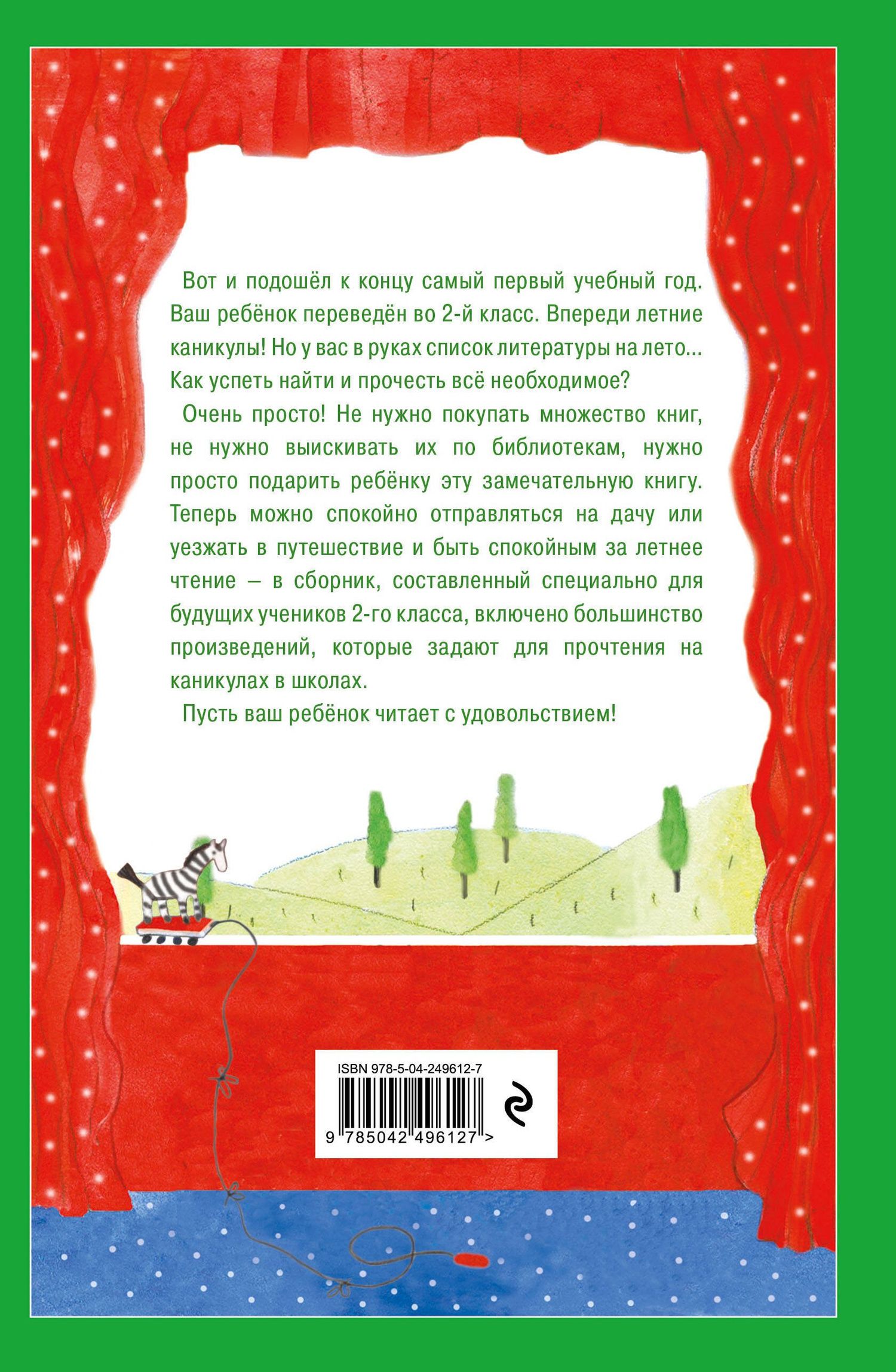 Чтение на лето. Переходим во 2-й класс. 7-е изд., испр. и перераб.