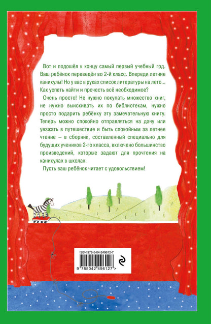 Чтение на лето. Переходим во 2-й класс. 7-е изд., испр. и перераб.