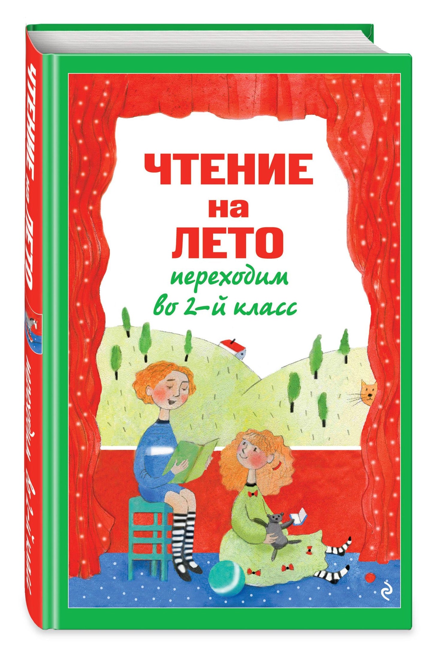 Чтение на лето. Переходим во 2-й класс. 7-е изд., испр. и перераб.