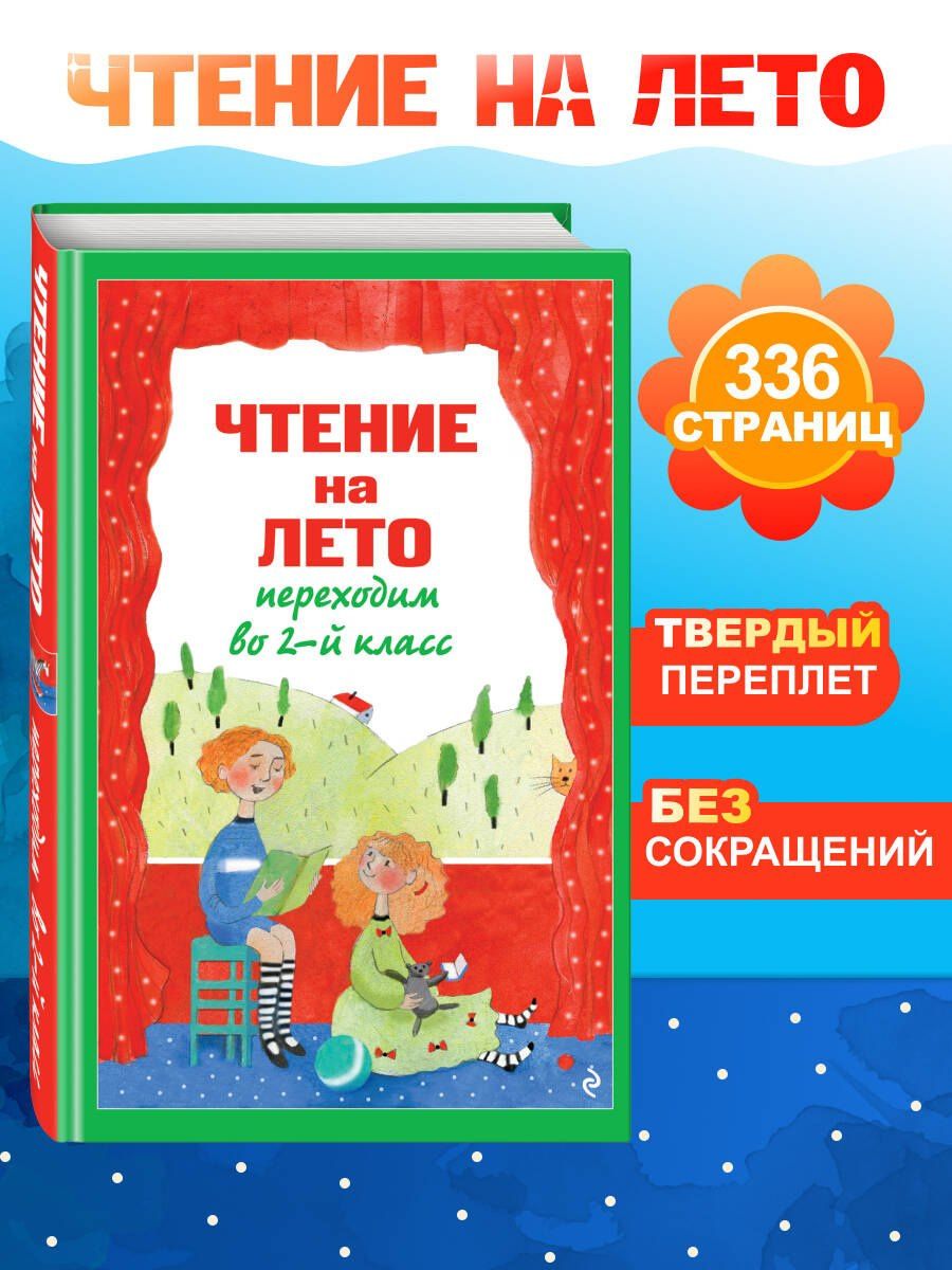 Чтение на лето. Переходим во 2-й класс. 7-е изд., испр. и перераб.