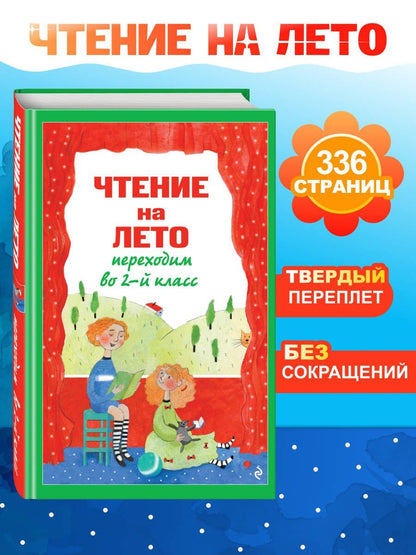 Чтение на лето. Переходим во 2-й класс. 7-е изд., испр. и перераб.