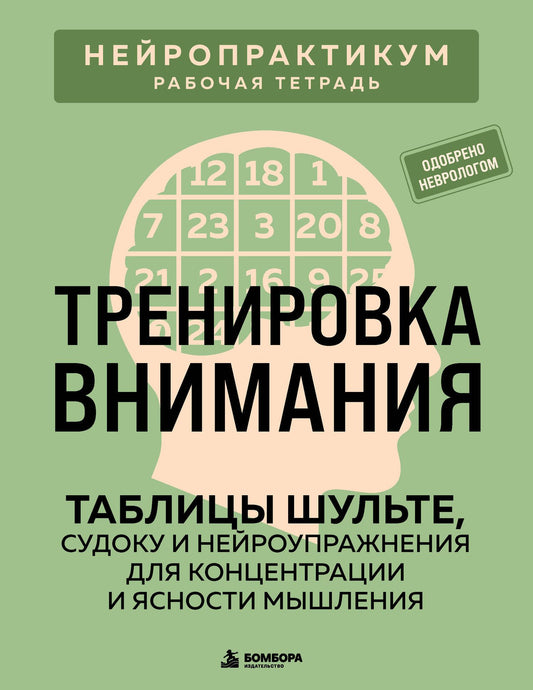 Виктор Кузнецов: Тренировка внимания. ТАБЛИЦЫ ШУЛЬТЕ, судоку и нейроупражнения для концентрации и ясности мышления