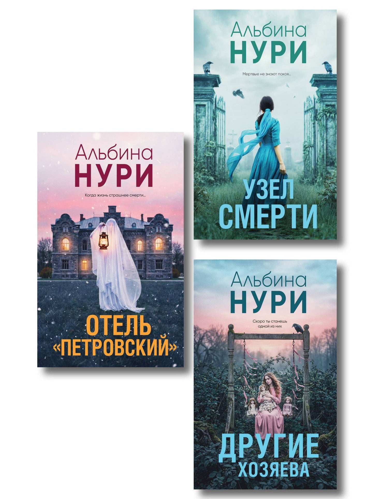 Альбина Нури: Комплект из 3-х книг: Узел смерти + Отель "Петровский" + Другие хозяева