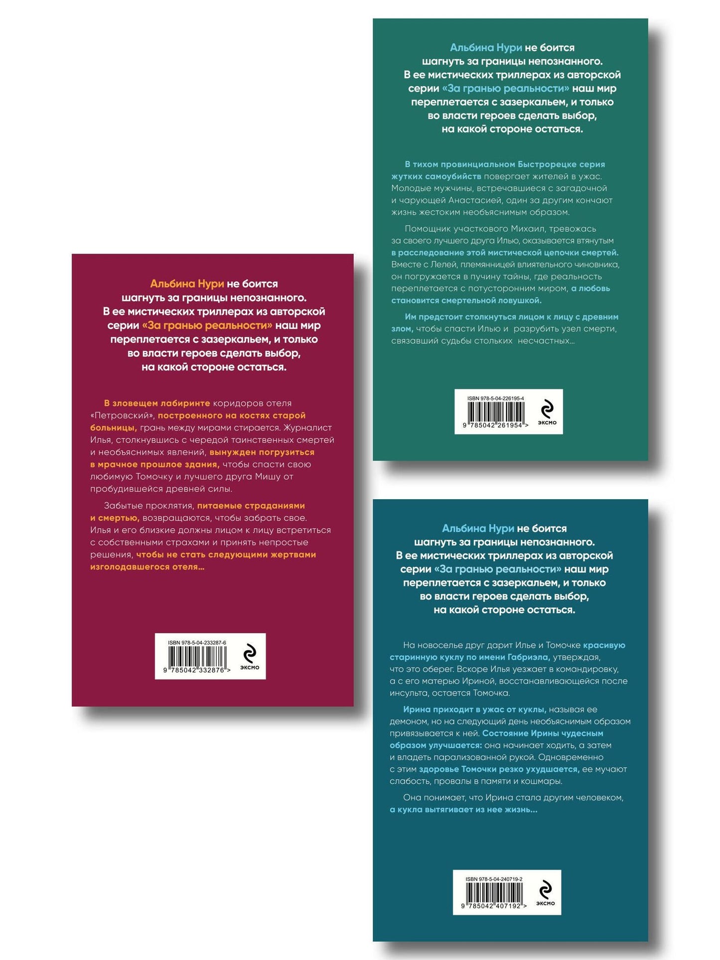 Альбина Нури: Комплект из 3-х книг: Узел смерти + Отель "Петровский" + Другие хозяева
