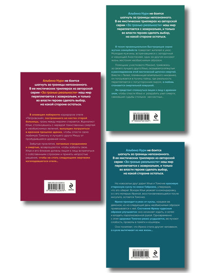 Альбина Нури: Комплект из 3-х книг: Узел смерти + Отель "Петровский" + Другие хозяева