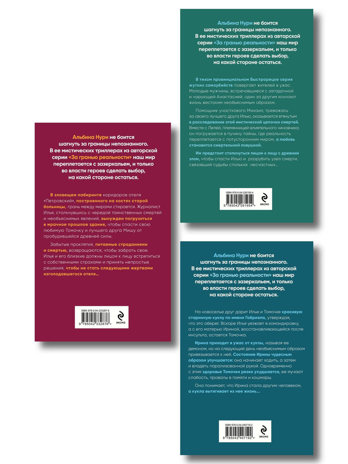 Альбина Нури: Комплект из 3-х книг: Узел смерти + Отель "Петровский" + Другие хозяева
