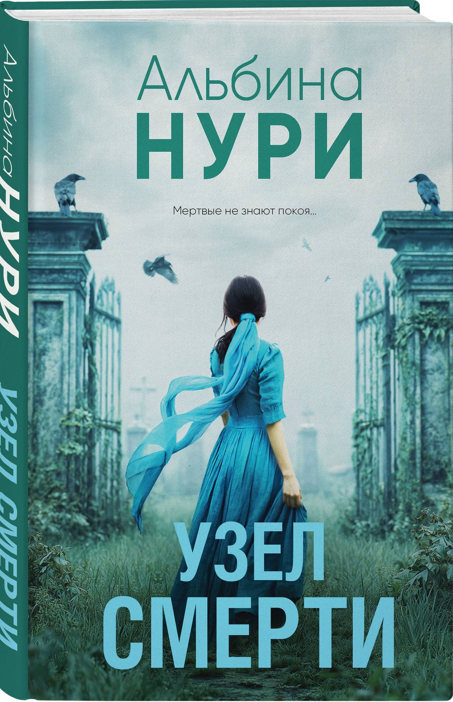 Альбина Нури: Комплект из 3-х книг: Узел смерти + Отель "Петровский" + Другие хозяева