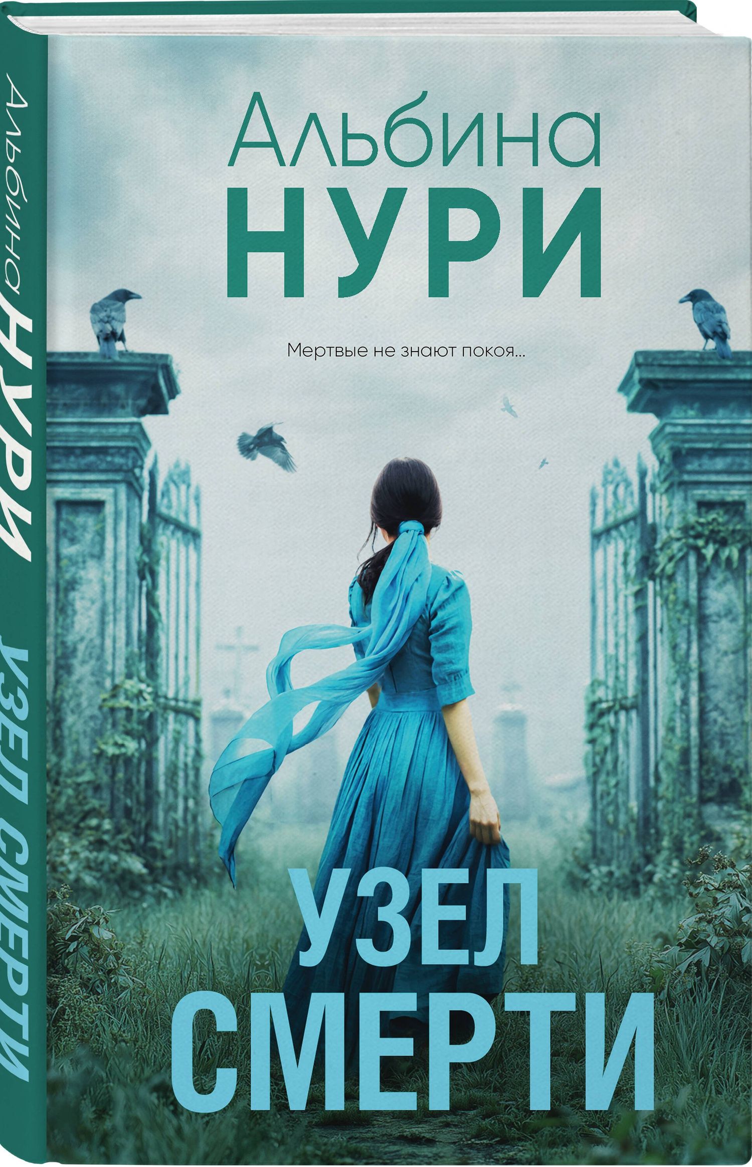 Альбина Нури: Комплект из 3-х книг: Узел смерти + Отель "Петровский" + Другие хозяева