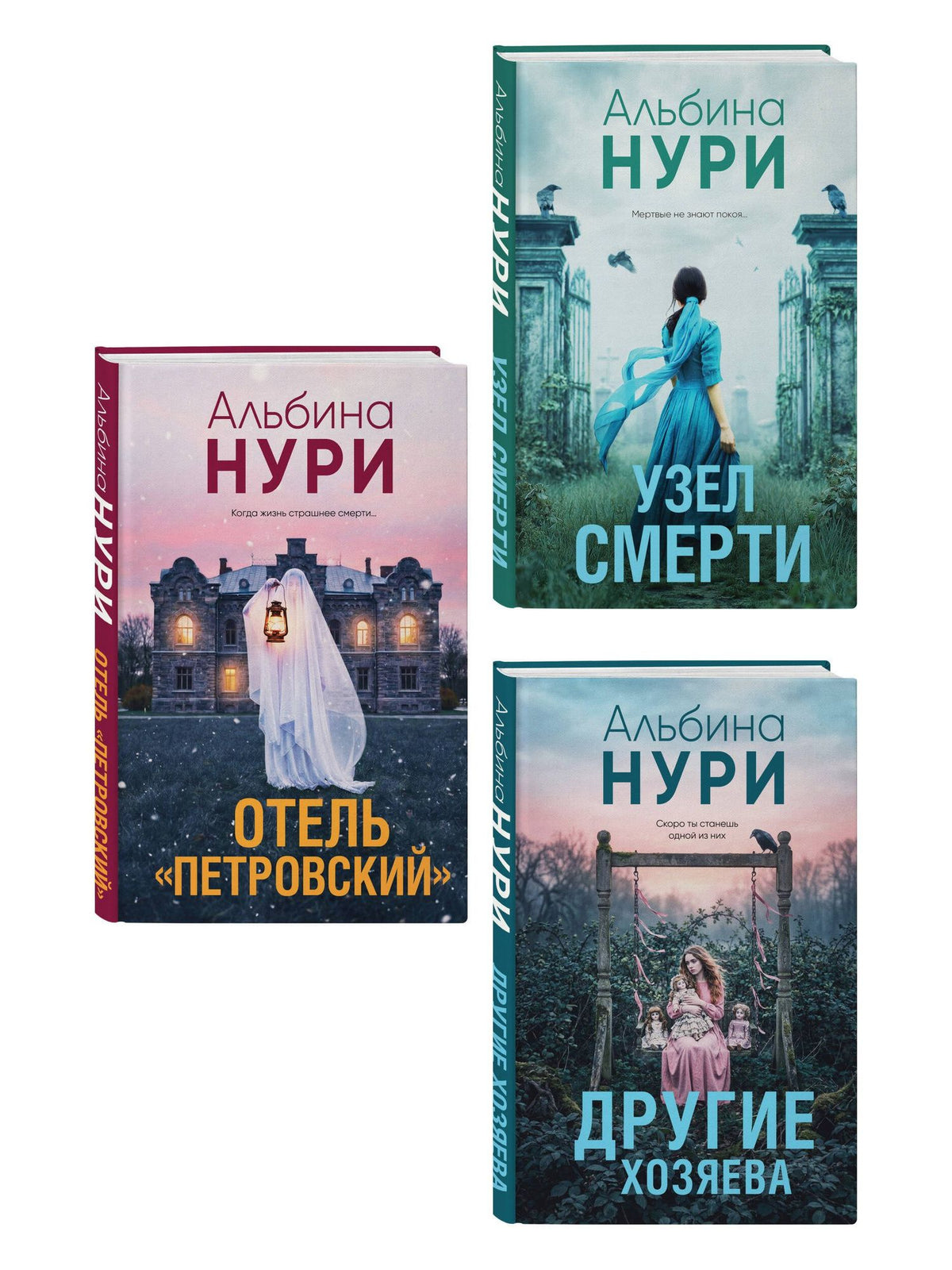 Альбина Нури: Комплект из 3-х книг: Узел смерти + Отель "Петровский" + Другие хозяева