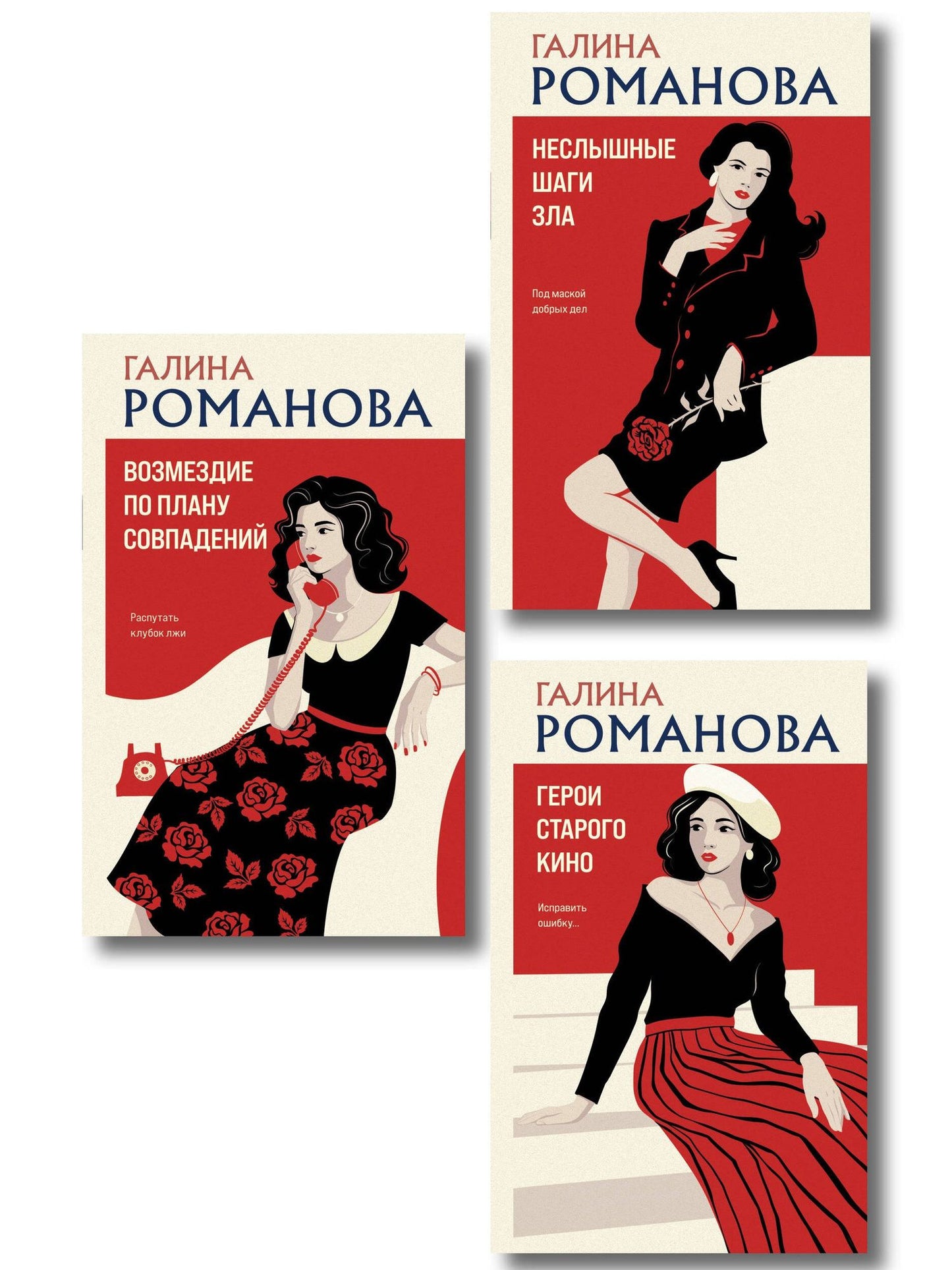 Галина Романова: Комплект из 3-х книг: Возмездие по плану совпадений + Неслышные шаги зла + Герои старого кино