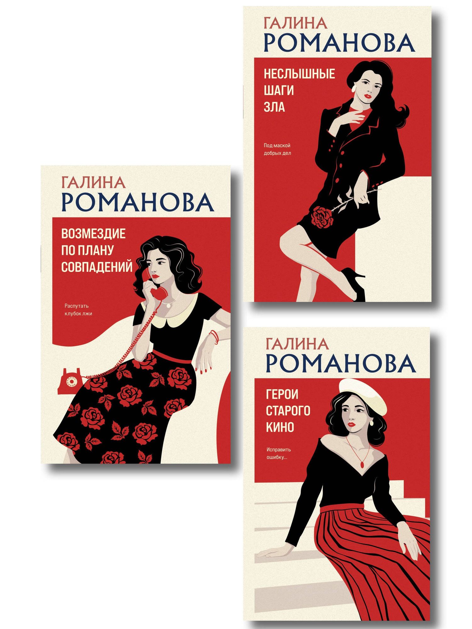 Галина Романова: Комплект из 3-х книг: Возмездие по плану совпадений + Неслышные шаги зла + Герои старого кино