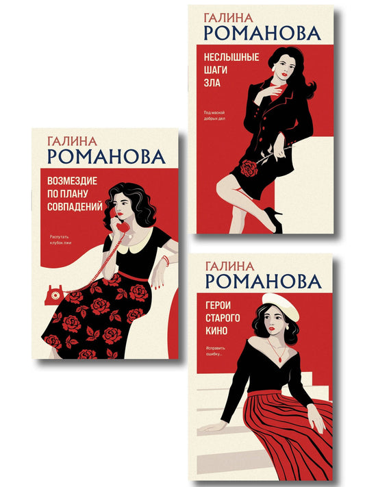 Галина Романова: Комплект из 3-х книг: Возмездие по плану совпадений + Неслышные шаги зла + Герои старого кино