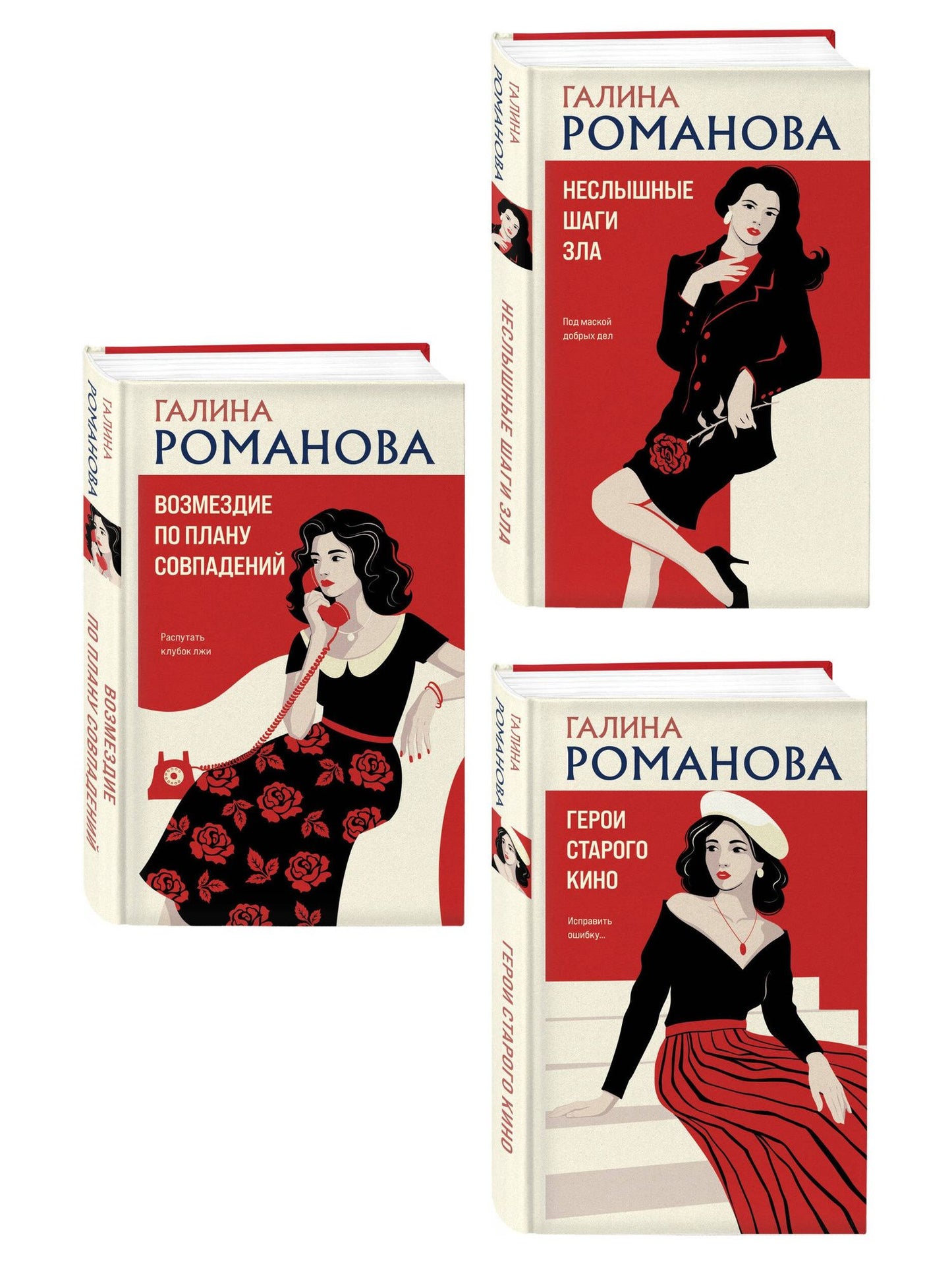 Галина Романова: Комплект из 3-х книг: Возмездие по плану совпадений + Неслышные шаги зла + Герои старого кино