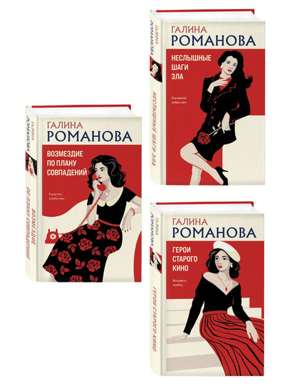 Галина Романова: Комплект из 3-х книг: Возмездие по плану совпадений + Неслышные шаги зла + Герои старого кино