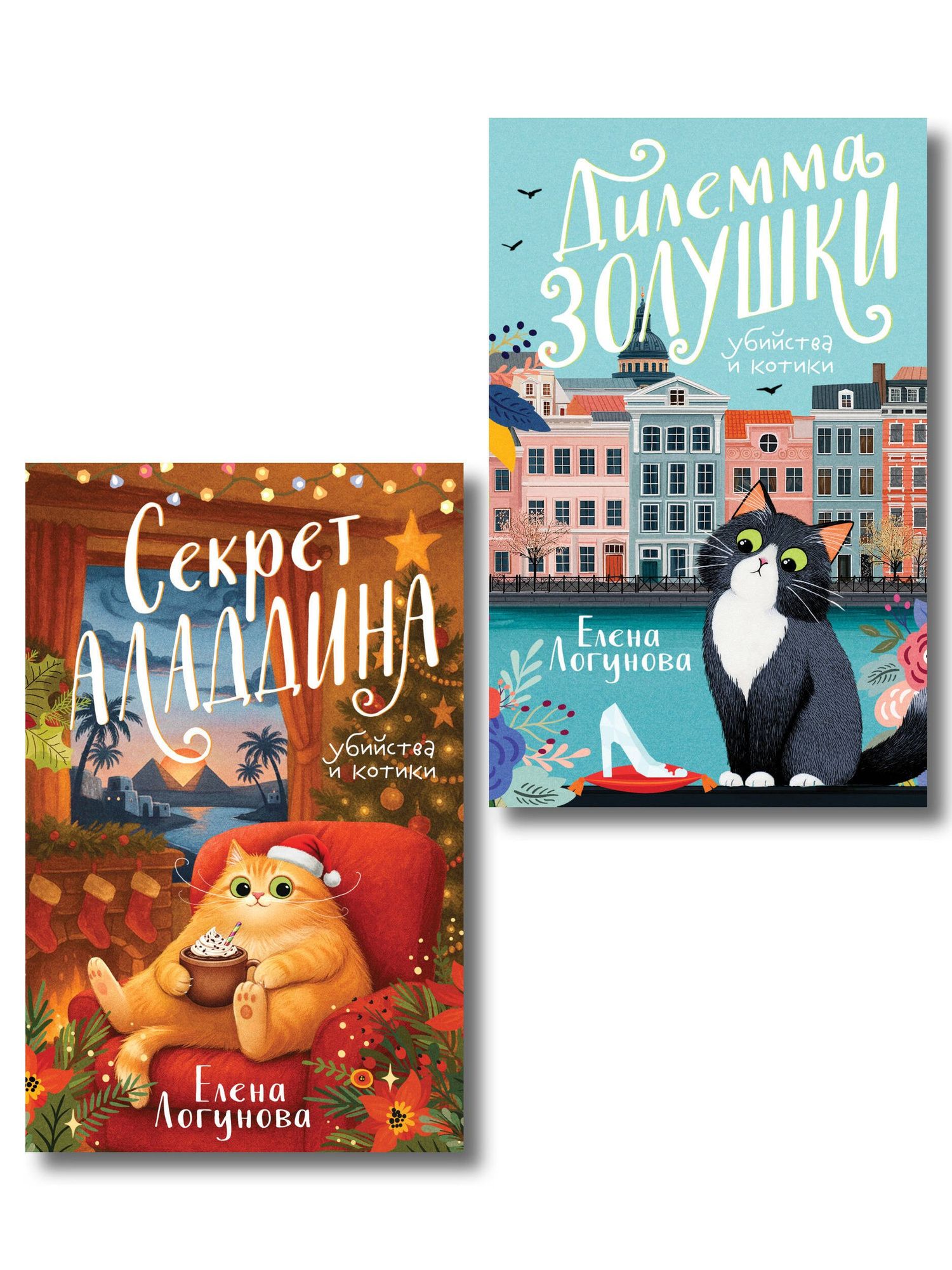 Елена Логунова: Комплект из 2-х книг: Дилемма Золушки + Секрет Аладдина