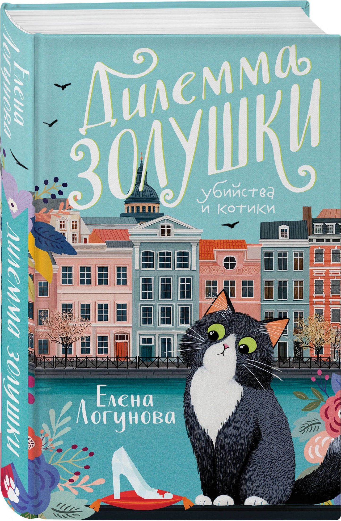 Елена Логунова: Комплект из 2-х книг: Дилемма Золушки + Секрет Аладдина