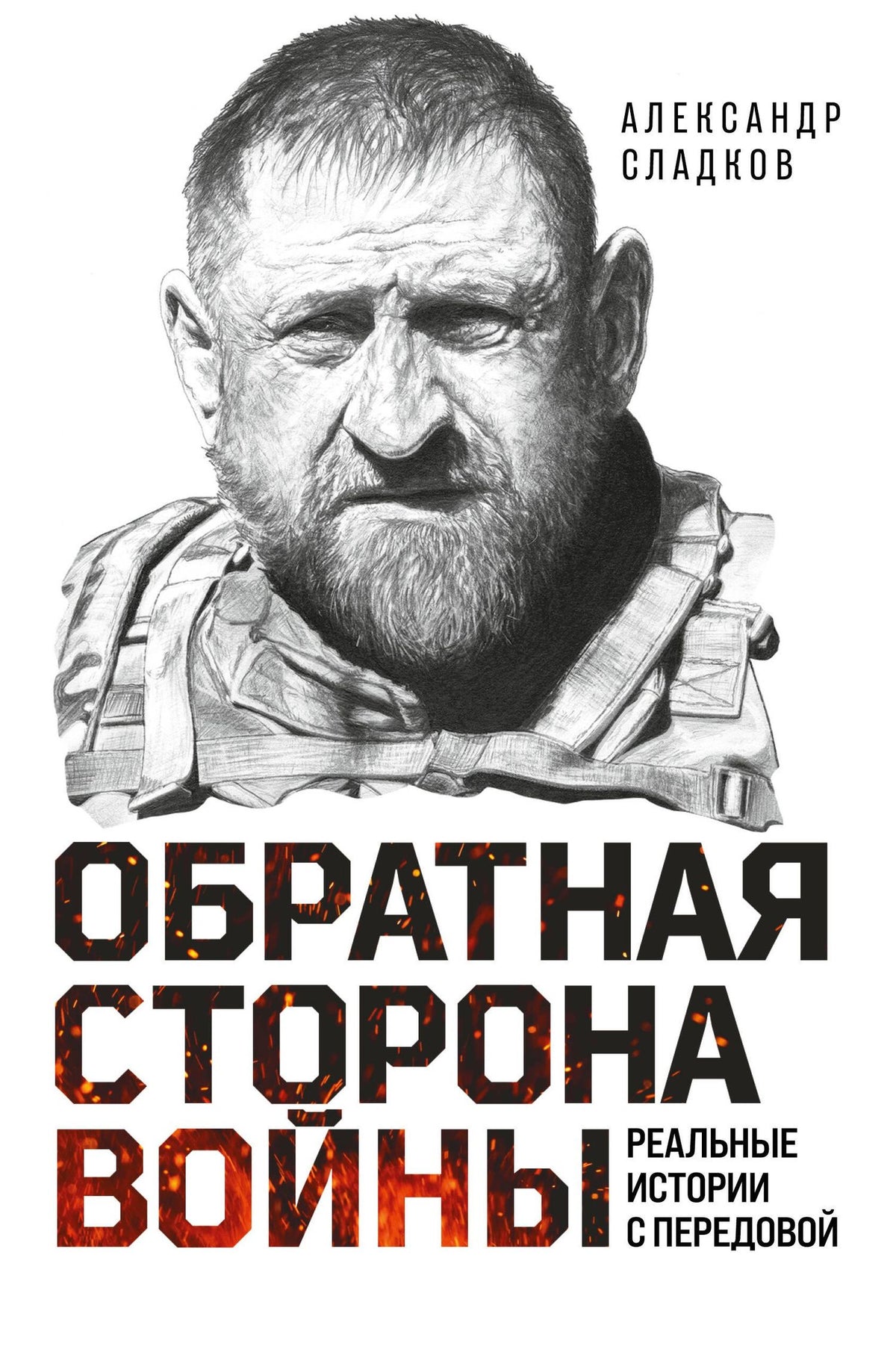 Александр Сладков: Обратная сторона войны