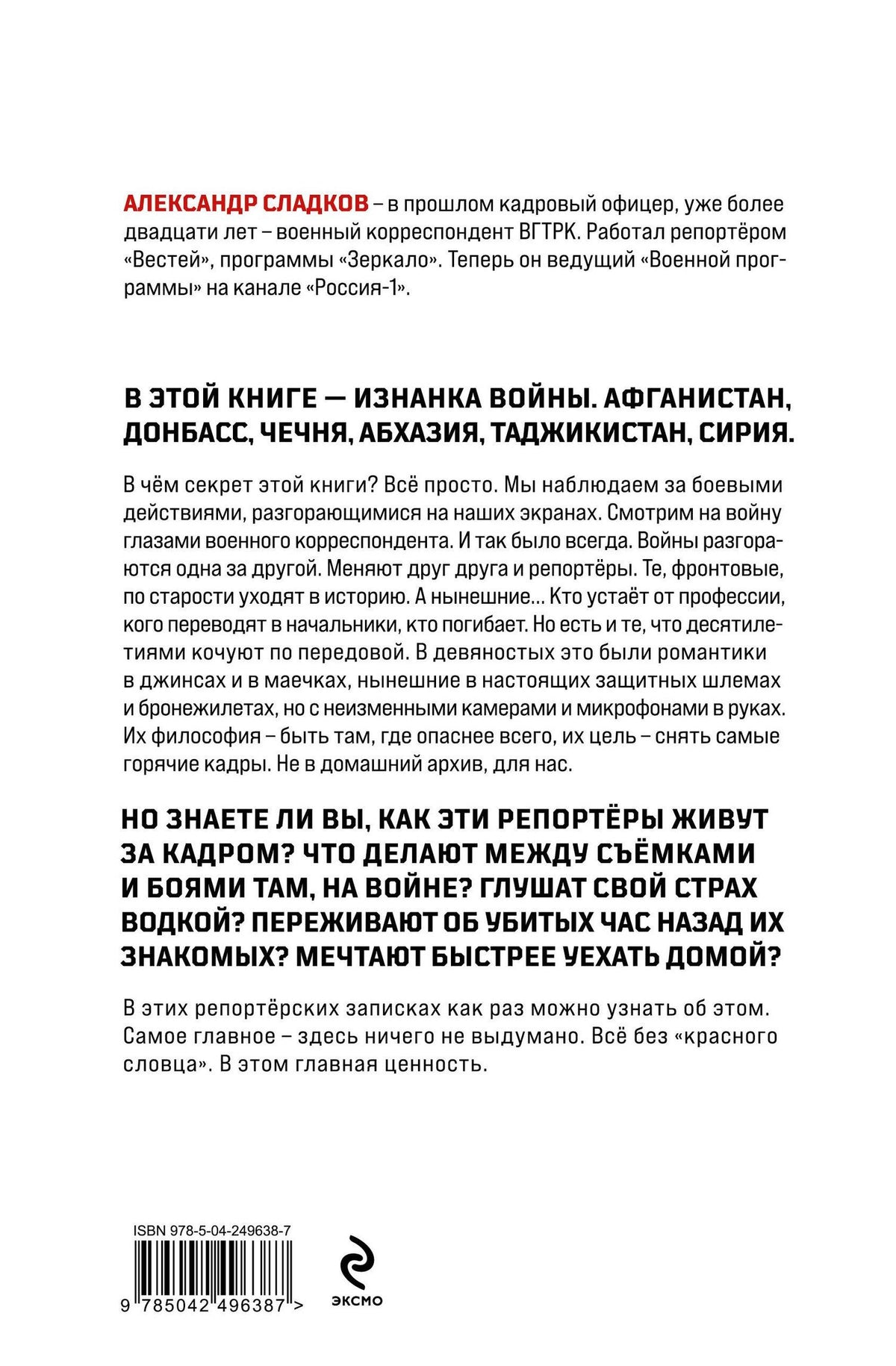 Александр Сладков: Обратная сторона войны